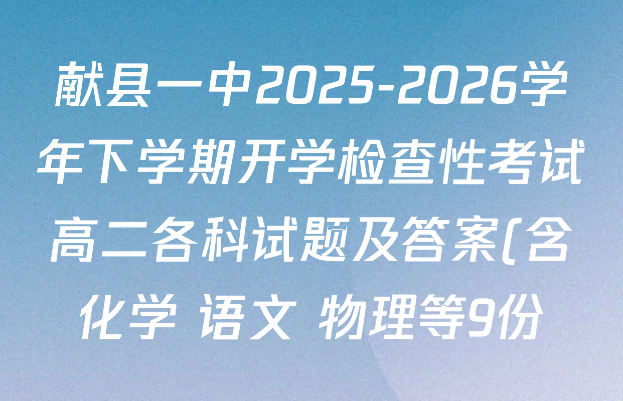 献县一中2025-2026学年下学期开学检查性考试高二各科试题及答案(含化学 语文 物理等9份)